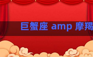 巨蟹座 amp 摩羯座